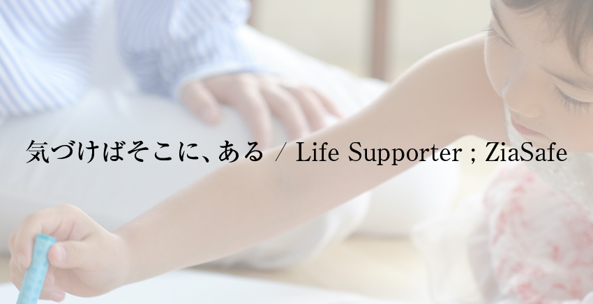 気づけばそこに、ある / Life Supporter; ZiaSafe